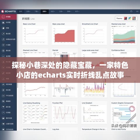 探秘小巷深处的隐藏宝藏，特色小店的实时折线乱点故事echarts之旅