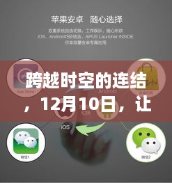 跨越时空连结，手机实时定位助力自信成长，12月10日共创新纪元