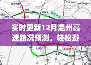 12月温州高速路况实时预测，避开拥堵，顺畅出行！