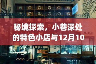 秘境探索揭秘，小巷深处的特色小店与ETC神秘扣费揭秘日（12月10日）