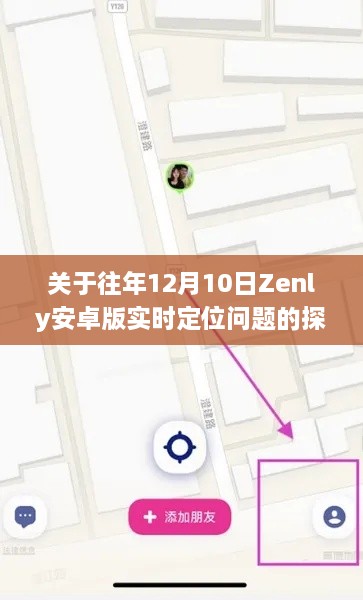 往年12月10日Zenly安卓版实时定位功能探讨