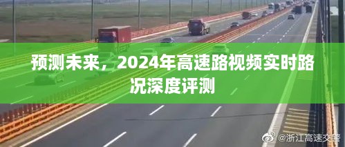 2024年高速路实时视频路况深度评测与预测报告