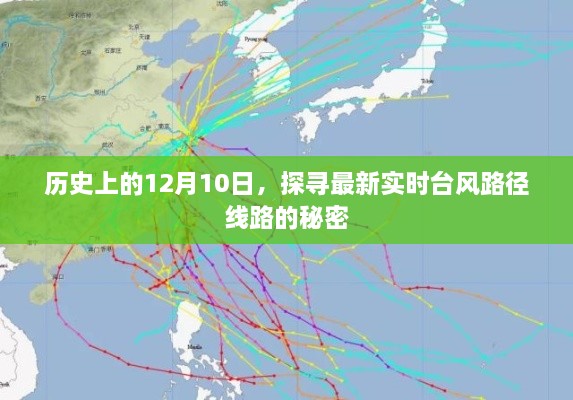 探寻实时台风路径线路的秘密，历史上的12月10日回顾