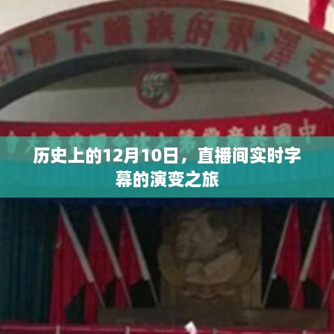 12月10日历史上的直播间实时字幕演变之旅