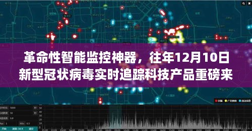 革命性智能监控神器，新冠病毒实时追踪科技产品重磅发布，助力疫情防控追踪