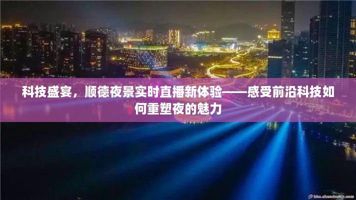 科技重塑夜魅力，顺德夜景实时直播新体验盛宴