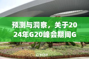 关于G20峰会期间G2065列车实时动态分析与预测洞察