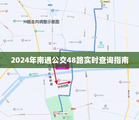 2024年南通公交48路实时查询指南大全