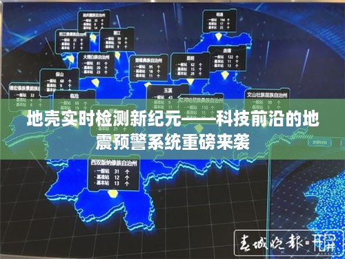 地壳实时检测新纪元，科技前沿地震预警系统震撼发布