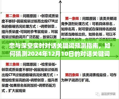 恋与深空对话关键词预测指南，初学者与进阶用户如何预测2024年12月10日的对话关键词