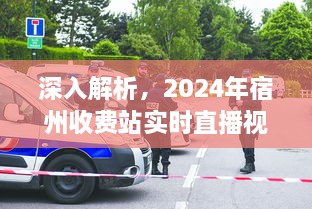 2024年宿州收费站实时直播视频综合评测，深度剖析与观察