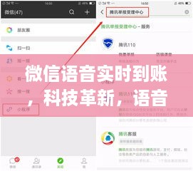 微信语音实时到账，科技引领金融新纪元，语音掌控财富新篇章