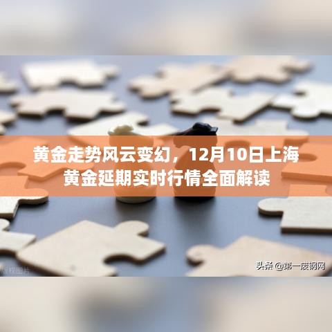 黄金走势风云变幻，上海黄金延期实时行情全面解读（附深度分析）