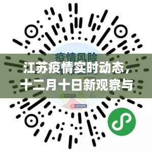 江苏疫情最新动态，十二月十日观察与深度解析