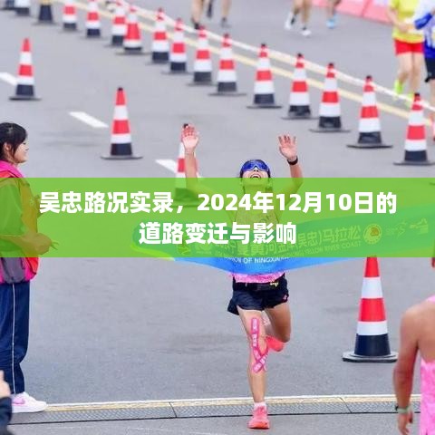 吴忠路况实录，道路变迁与影响回顾（2024年12月10日）