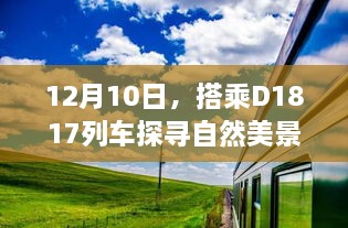 12月10日搭乘D1817列车，自然美景探寻与心灵宁静之旅