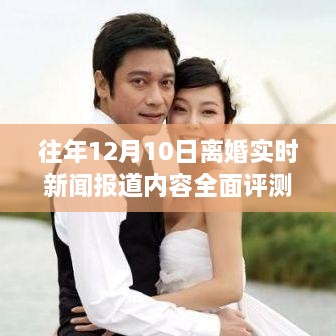 往年离婚高峰日，深度解读离婚实时新闻报道的综合评测与介绍