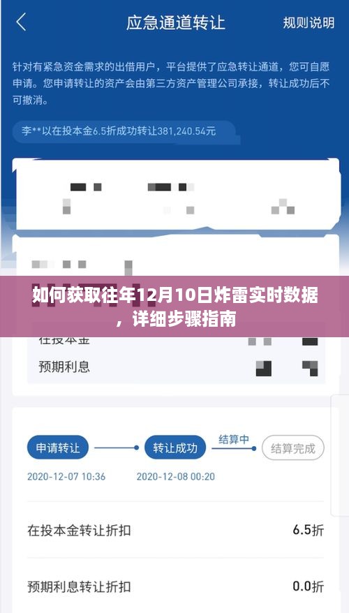 获取往年12月10日炸雷实时数据的详细步骤指南