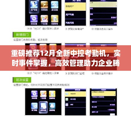 重磅推荐，全新中控考勤机助力企业高效管理，实时掌握员工动态，助力企业腾飞！