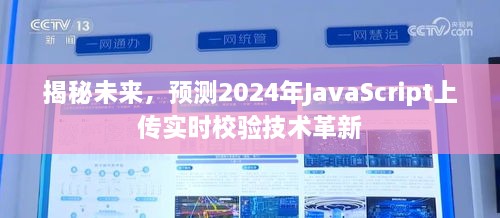 揭秘未来技术革新，2024年JavaScript实时上传校验技术展望