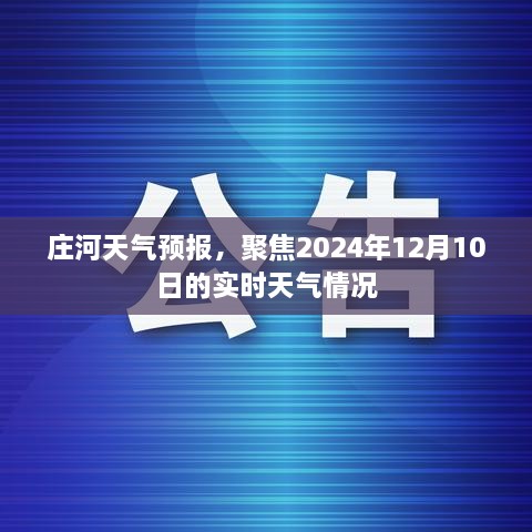 庄河天气预报，聚焦实时天气情况，预测未来天气变化（2024年12月10日）