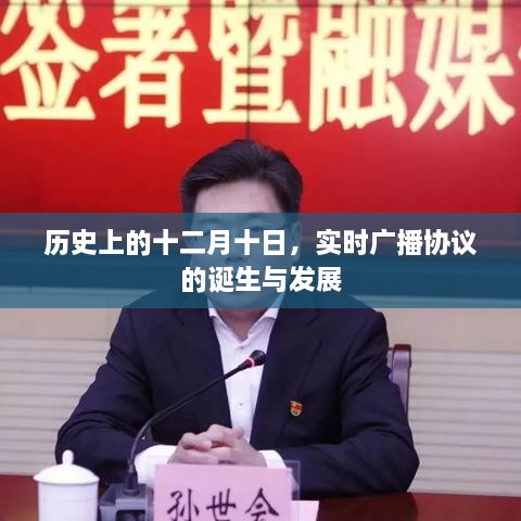 历史上的十二月十日，实时广播协议的诞生与演进