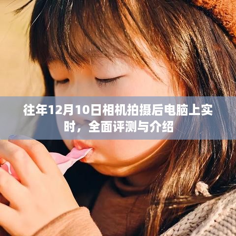 往年12月10日相机实拍体验，全面评测与详细介绍