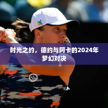 时光之约，德约科维奇与阿卡对决，梦幻对决即将上演（2024年）