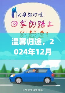 归途温馨之旅，交通奇遇与家的温暖（2024年12月10日）