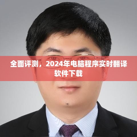 全面评测，电脑程序实时翻译软件下载指南（2024版）