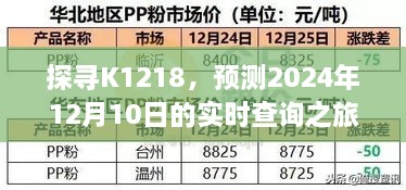 探寻K1218实时查询之旅，预测未来日期下的实时数据探索（2024年12月10日）