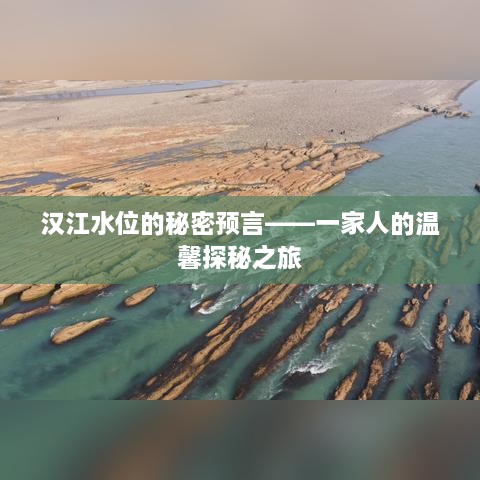 汉江水位的探秘之旅，一家人的温馨探险之旅