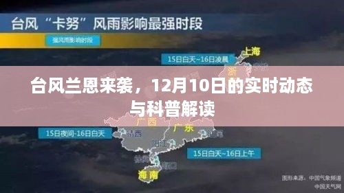 台风兰恩来袭，12月10日实时动态及科普解读