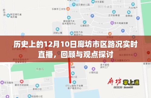 历史上的廊坊市区路况实时直播回顾与观点探讨，聚焦12月10日路况分析