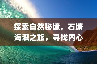 石塘海浪之旅，探寻自然秘境，寻觅内心宁静与欢乐