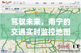 南宁交通实时监控地图，引领学习变革，驾驭未来之路