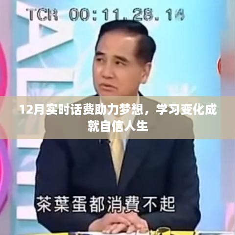 12月实时话费助力自信人生，学习变化成就梦想之路