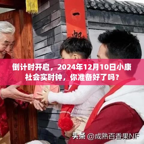 倒计时启动，小康社会实时钟迈向2024年12月10日，你准备好了吗？