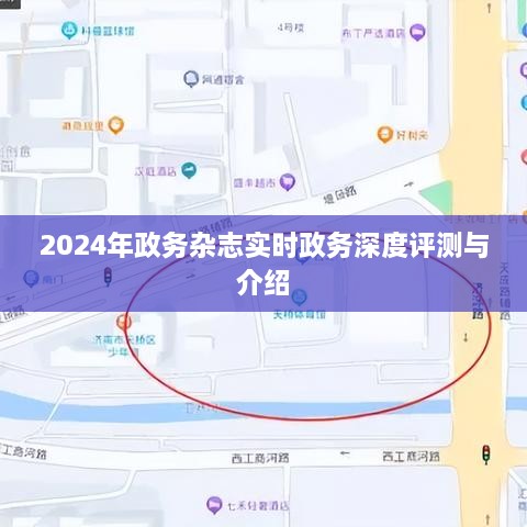 深度评测与介绍，政务杂志实时政务报道