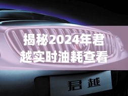 揭秘2024年君越油耗真相，实时查看指南助你洞悉数字背后的秘密！