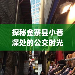 探秘金寨县小巷深处的公交时光，隐藏版特色小店的奇妙故事之旅