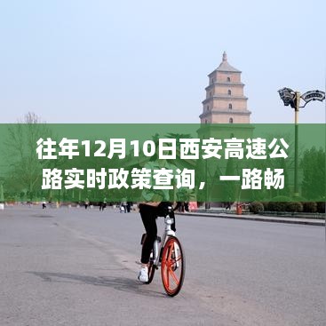 西安高速公路实时政策查询解析，一路畅行的关键信息指南（往年12月10日）