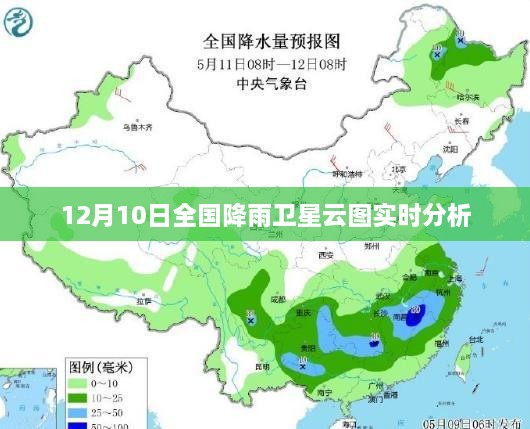 全国降雨卫星云图实时分析（12月10日）