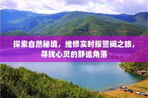 自然秘境探索之旅，维修实时报警阀，寻找心灵静谧之地