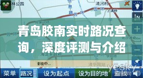 青岛胶南实时路况查询系统深度评测与介绍