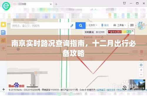 南京十二月实时路况查询指南，出行必备攻略