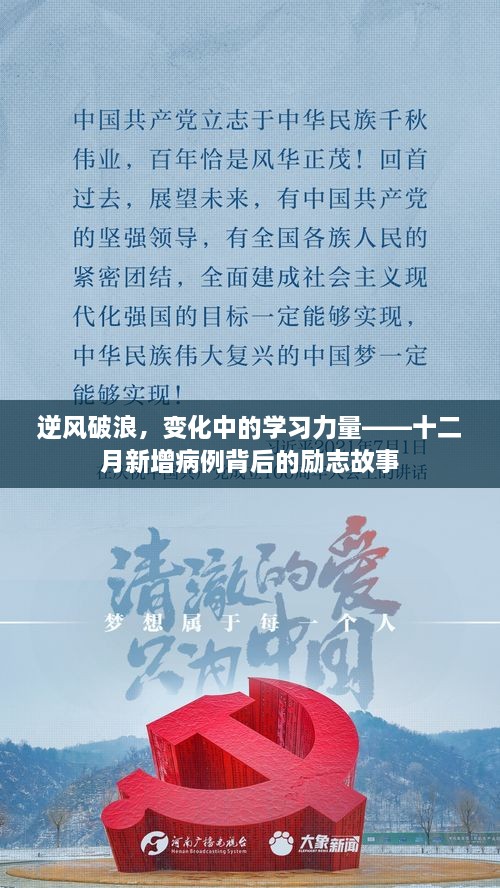 逆风破浪，新增病例背后的励志故事，学习力量在变化中闪耀