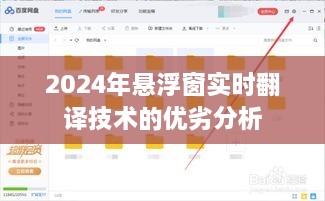 2024年悬浮窗实时翻译技术的全面解析，优劣探讨