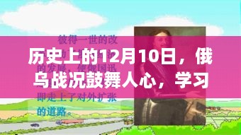 俄乌战况鼓舞人心，历史见证成长与自信塑造日——12月10日学习变化的力量