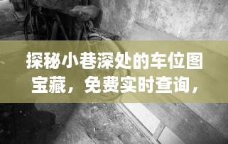 探秘小巷深处的车位宝藏，实时查询停车信息，解锁不一样的停车体验！